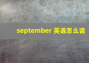 september 英语怎么读